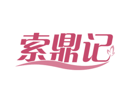 索鼎记 第29类食品商标转让 注册号52577242