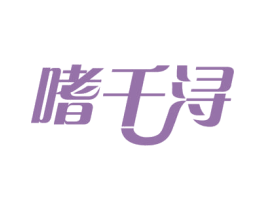 嗜千浔