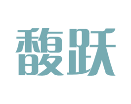 馥跃