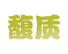 馥质 第29类食品商标转让 注册号52617190
