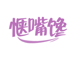 惬嘴馋 第29类食品商标转让 注册号52817119
