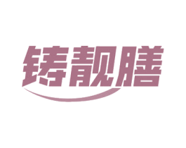 铸靓膳 第29类食品商标转让 注册号52816730