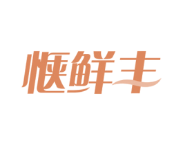 惬鲜丰 第29类食品商标转让 注册号52818410