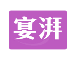宴湃 第29类食品商标转让 注册号52815526