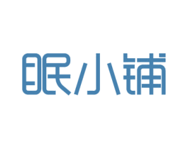 眠小铺 第29类食品商标转让 注册号51889947