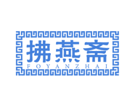 拂燕斋 FOYANZHAI