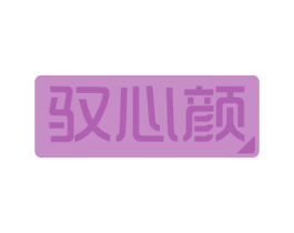 驭心颜