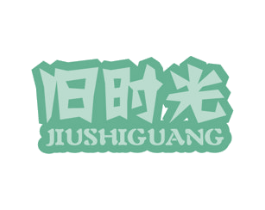 旧时光