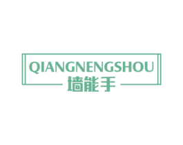 墙能手