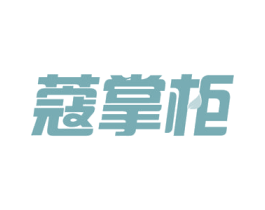 蔻掌柜