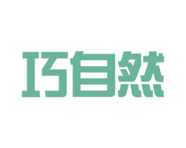 巧自然