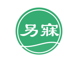 另寐