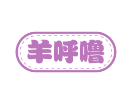羊呼噜