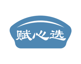 赋心选