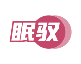 眠驭