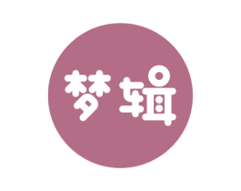 梦辑
