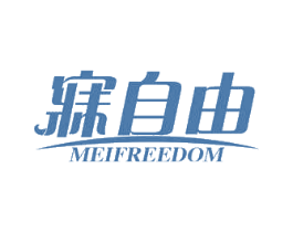 寐自由 MEIFREEDOM