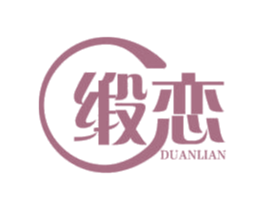 缎恋