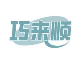 巧来顺