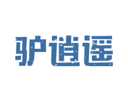 驴逍遥
