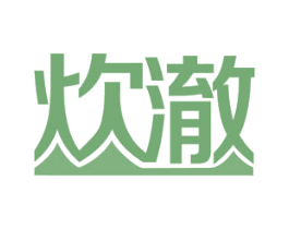炊澈