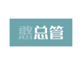 憨总管