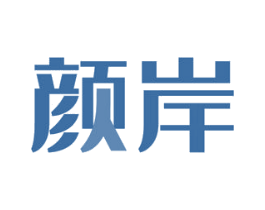 颜岸