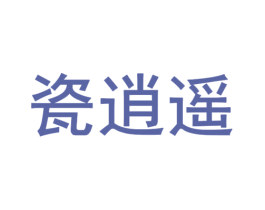 瓷逍遥