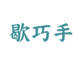 歇巧手