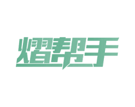 熠帮手
