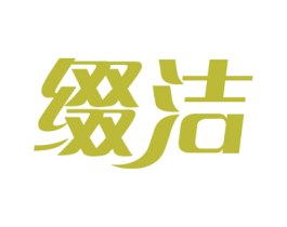 缀洁