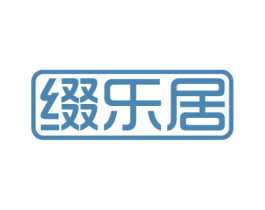 缀乐居 第21类厨房洁具商标转让 注册号52579577