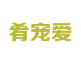 肴宠爱