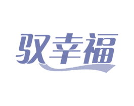 驭幸福