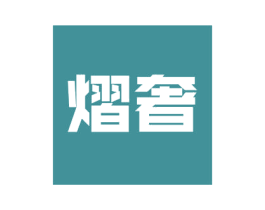 熠奢