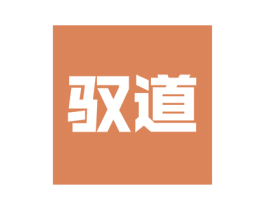 驭道