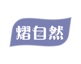 熠自然