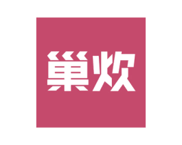 巢炊