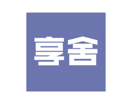 享舍