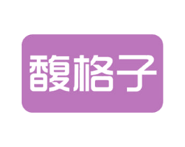 馥格子 第21类厨房洁具商标转让 注册号53025187