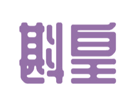 斟皇