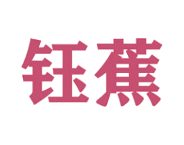 钰蕉