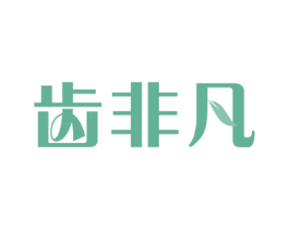 齿非凡 第21类厨房洁具商标转让 注册号50730100