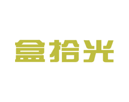 盒拾光