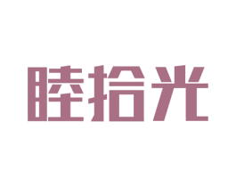 睦拾光