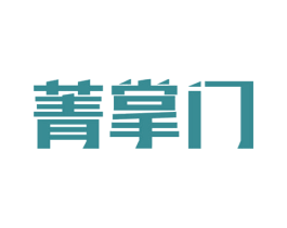菁掌门