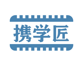 携学匠