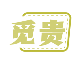 觅贵 第18类皮革箱包商标转让 注册号58344401