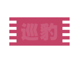 巡豹 第18类皮革箱包商标转让 注册号58334201