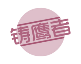 铸鹰者 第18类皮革箱包商标转让 注册号58344382